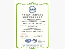 ISO14001:2015环境管理体系证书