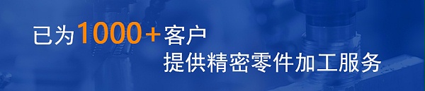 已为1000+客户提供精密零件加工服务 